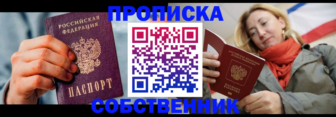 временная прописка в Белокурихе