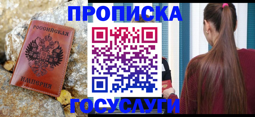 временная регистрация 2025 в Белокурихе